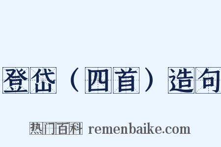 登岱（四首）造句是什么意思的图片